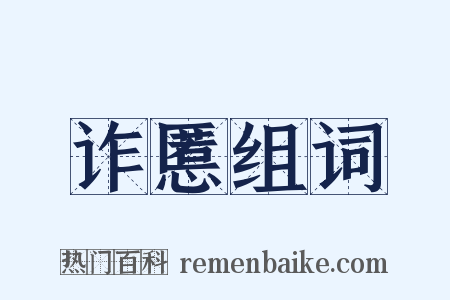 诈慝组词是什么意思的图片